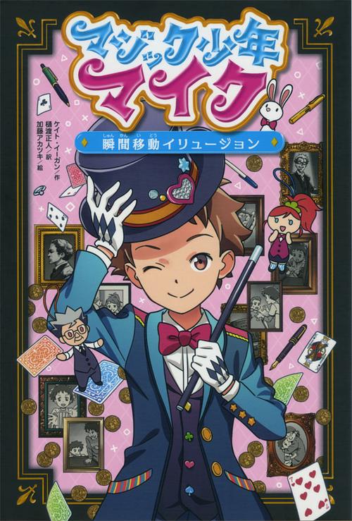 マジック少年マイク 〔4〕