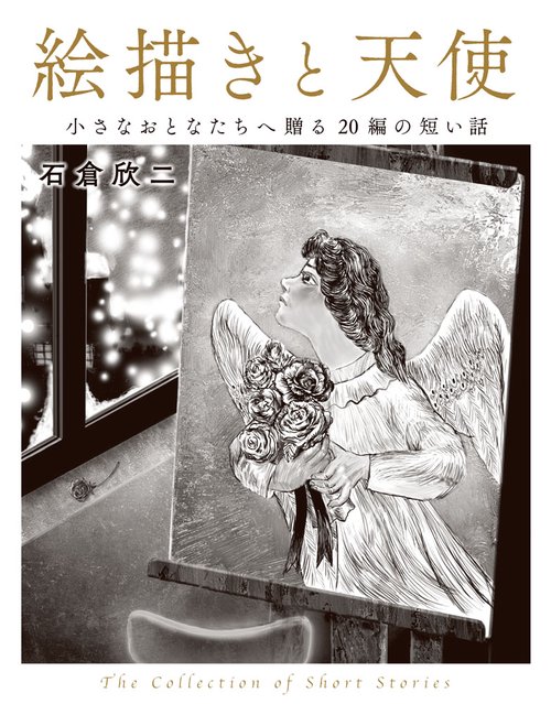 絵描きと天使 小さなおとなたちへ贈る20編の短い話
