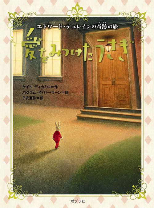 愛をみつけたうさぎ エドワード・テュレインの奇跡の旅 新装版