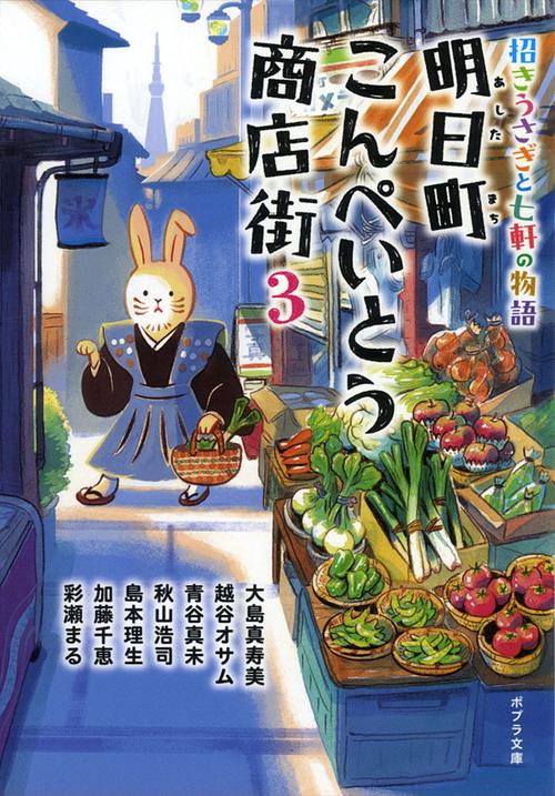明日町こんぺいとう商店街３