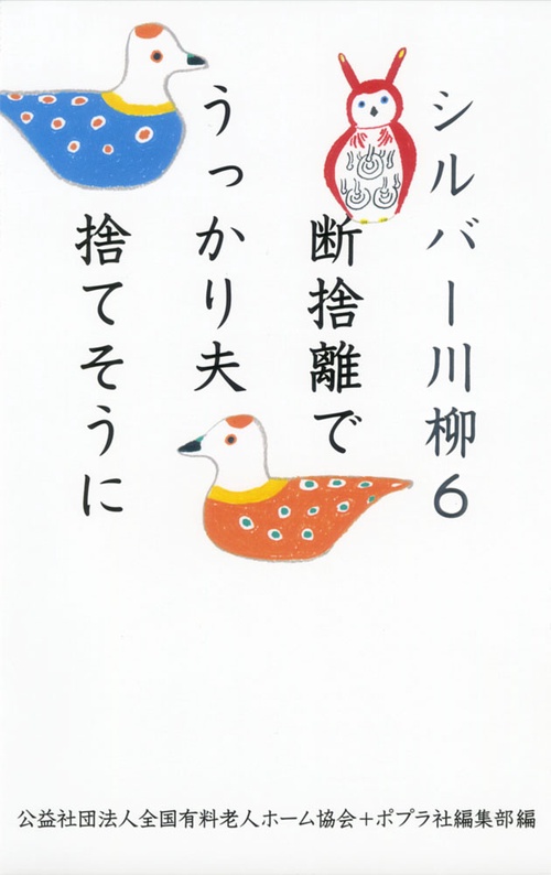 シルバー川柳 6