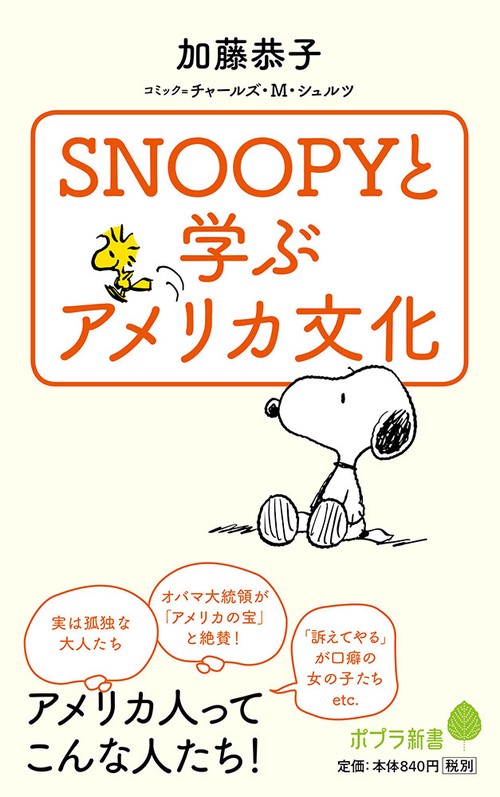 ＳＮＯＯＰＹと学ぶアメリカ文化