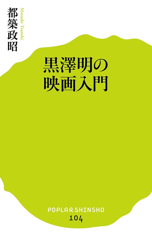 黒澤明の映画入門
