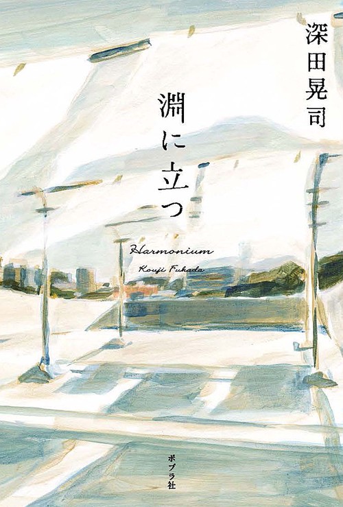 淵に立つ