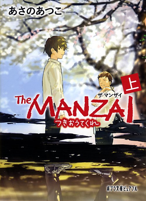 Ｔｈｅ　ＭＡＮＺＡＩ　上