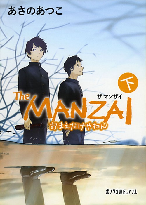 Ｔｈｅ　ＭＡＮＺＡＩ　下