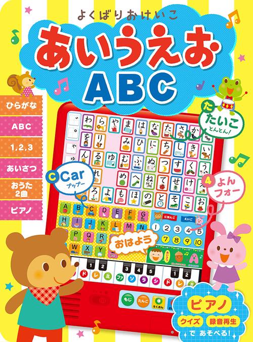 よくばりおけいこ　あいうえお　ＡＢＣ