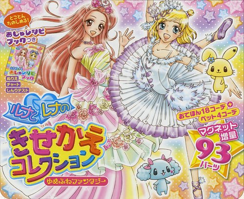 ルナとレナのきせかえコレクション ゆめふ