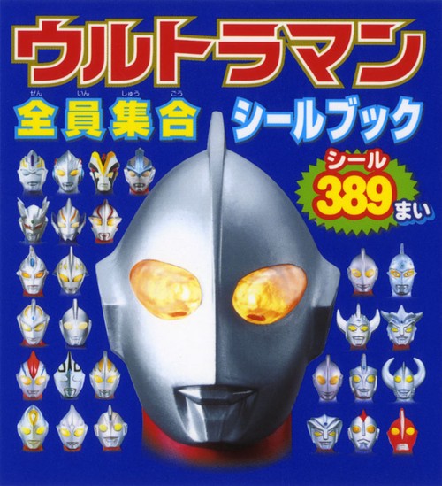 ウルトラマン全員集合シールブック