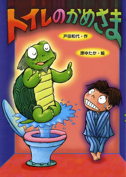トイレのかめさま