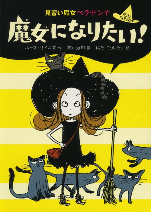 魔女になりたい!