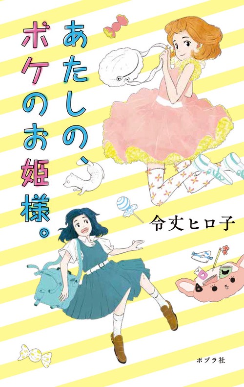 あたしの、ボケのお姫様。