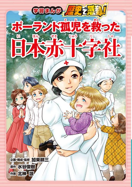 学習まんが歴史で感動!ポーランド孤児を救った日本赤十字社