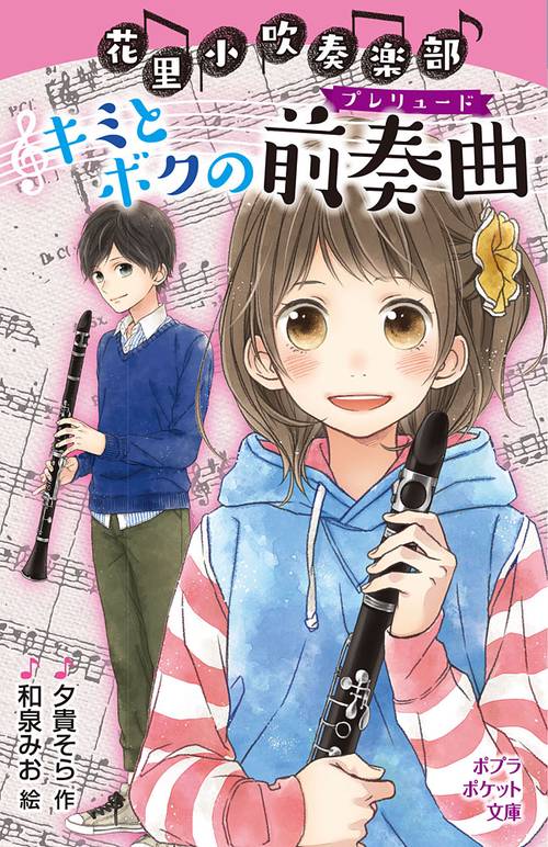 花里小吹奏楽部　キミとボクの前奏曲
