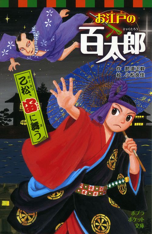 お江戸の百太郎