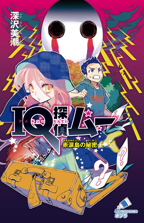 ＩＱ探偵ムー　赤涙島の秘密