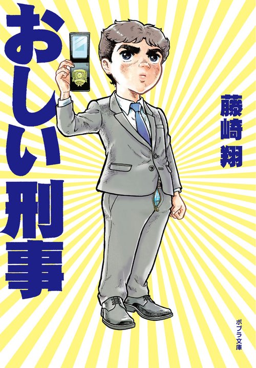おしい刑事