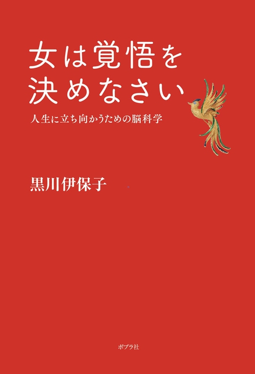 女は覚悟を決めなさい 人生に立ち向かうための脳科学
