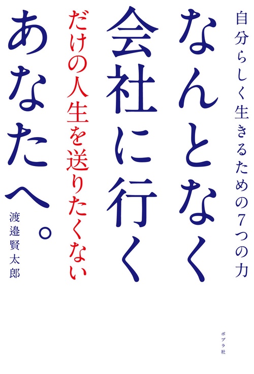 なんとなく会社に行くだけの人生を送りたくないあなたへ。 自分らしく生きるための7つの力