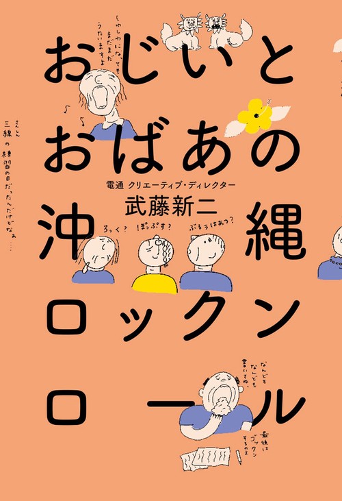おじいとおばあの沖縄ロックンロール