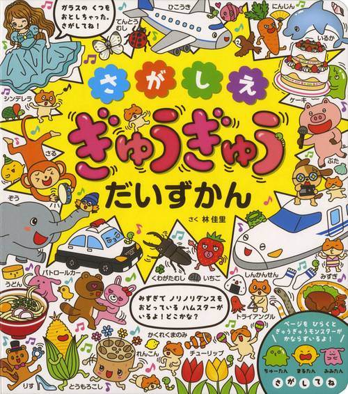 さがしえぎゅうぎゅうだいずかん 3才〜知育