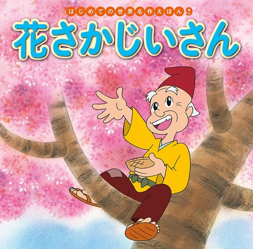 花さかじいさん