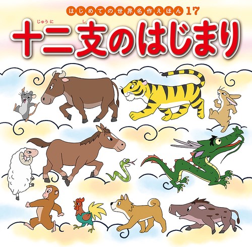 十二支のはじまり