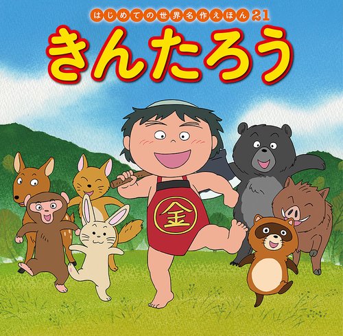 きんたろう