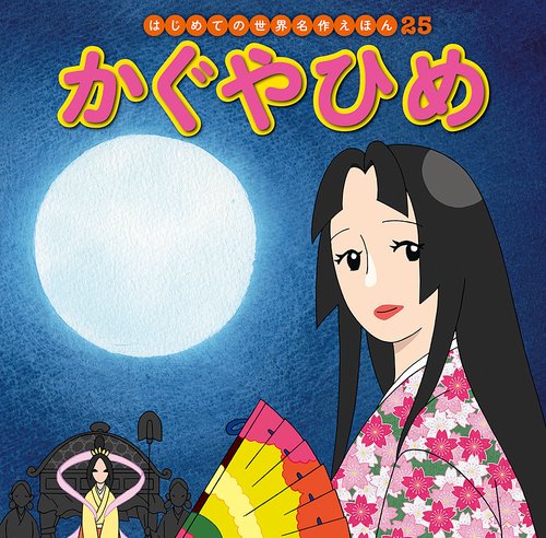 かぐやひめ