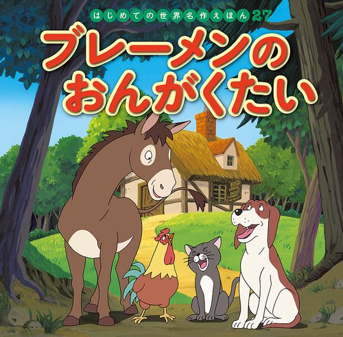 ブレーメンのおんがくたい