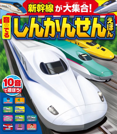音のでるしんかんせんえほん 新幹線が大集合!