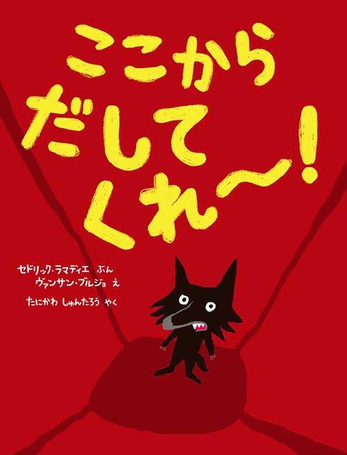 ここからだしてくれ〜!