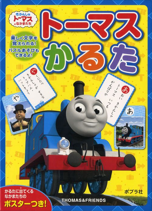 トーマスかるた