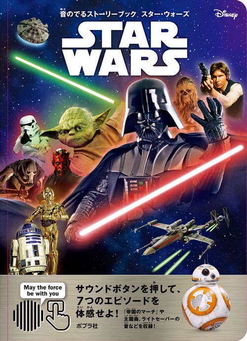 音のでるストーリーブック スター・ウォーズ