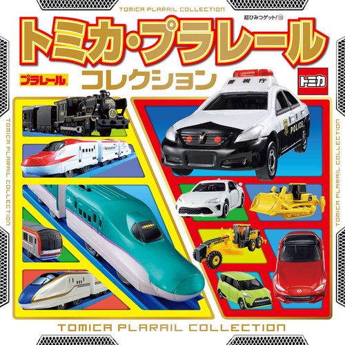 トミカ・プラレールコレクション