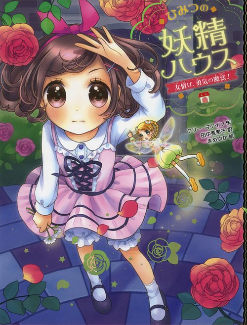 ひみつの妖精ハウス 〔3〕