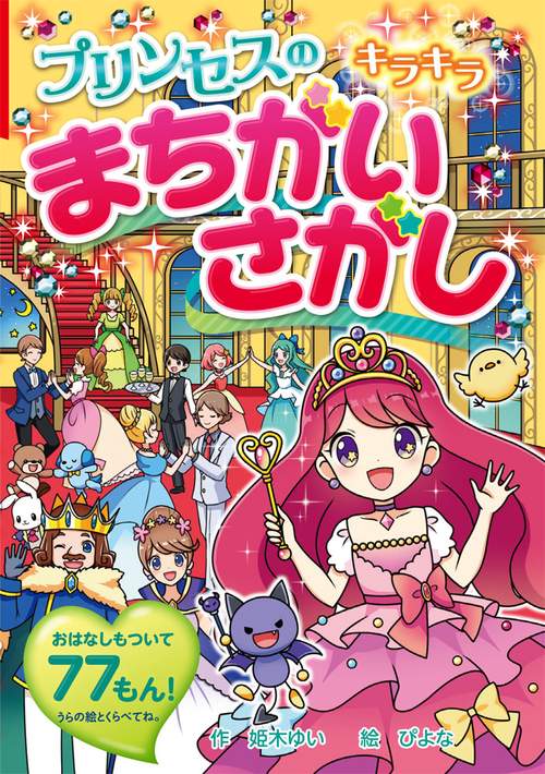 プリンセスのキラキラまちがいさがし