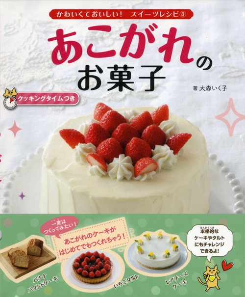かわいくておいしい!スイーツレシピ クッキングタイムつき 4