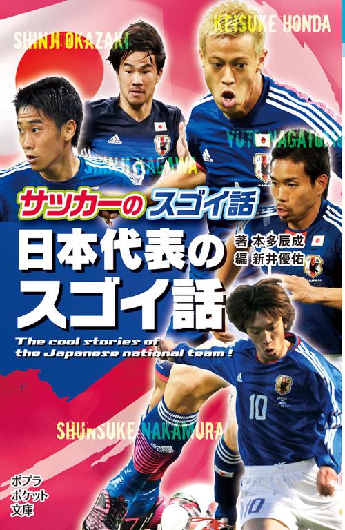 サッカーのスゴイ話　日本代表のスゴイ話