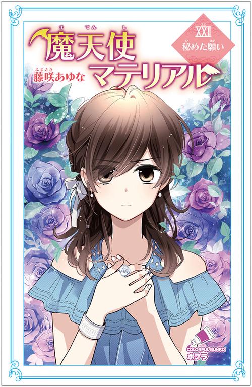 魔天使マテリアルＸＸＩＩ　秘めた願い
