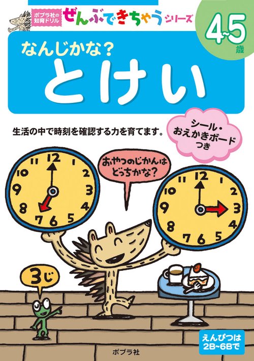 なんじかな?とけい 4〜5歳