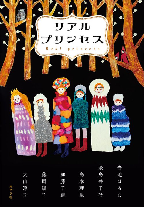 リアルプリンセス
