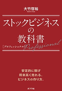 ストックビジネスの教科書 プロフェッショナル