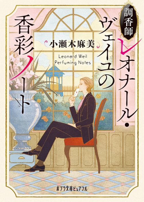 調香師レオナール・ヴェイユの香彩ノート