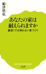 あなたの家は耐えられますか