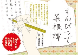 えんぴつで菜根譚