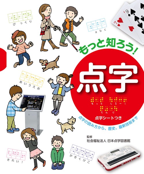 もっと知ろう!点字 点字の読み方から、歴史、最新技術まで