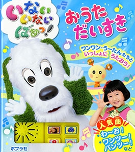 いないいないばあっ!おうただいすき