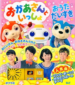 おかあさんといっしょおうただいすき