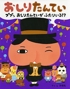 おしりたんてい ププッおしりたんていがふたりいる!?